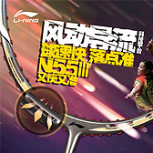 羽毛球拍 李宁LI-NING 国家队专用系列  李宁 N55三代 羽毛球拍 N55III 紫色版 风动导流增速 如虎添翼