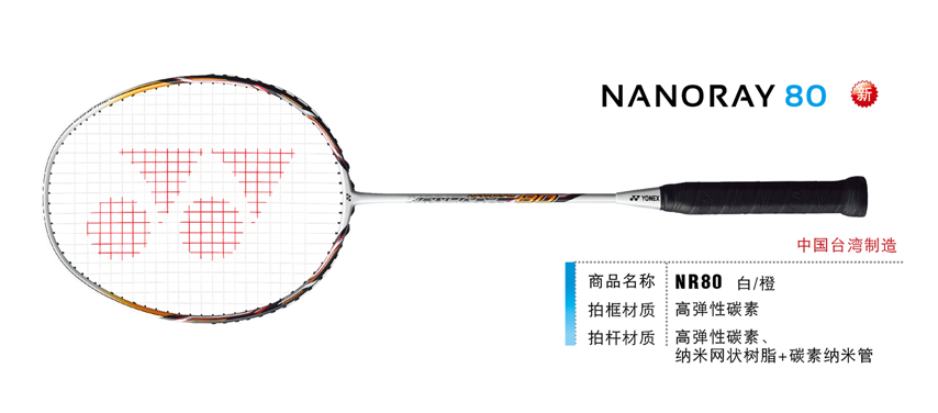 羽毛球拍 尤尼克斯 YONEX  NANORAY NR NR-80