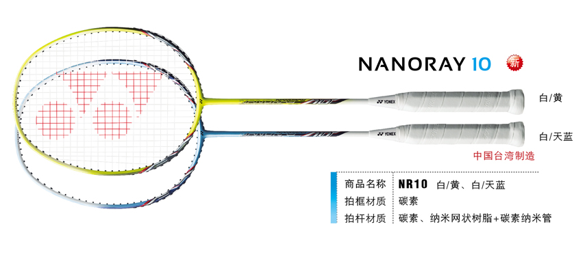 羽毛球拍 尤尼克斯 YONEX  NANORAY NR NR-10