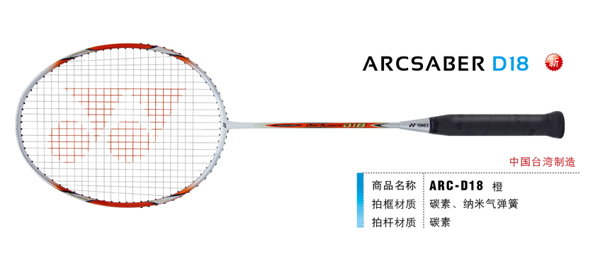 羽毛球拍 尤尼克斯 YONEX  ARCSABER ARC 弓剑 ARC-D18