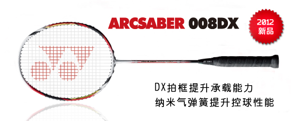 羽毛球拍 尤尼克斯 YONEX  ARCSABER ARC 弓剑 ARCSABER 008DX