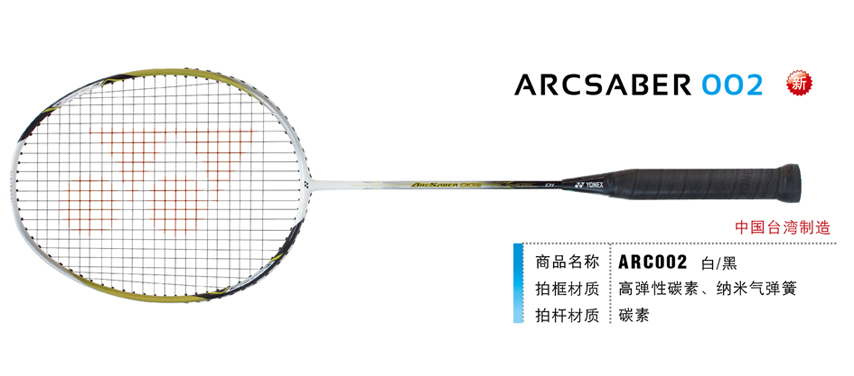 羽毛球拍 尤尼克斯 YONEX  ARCSABER ARC 弓剑 ARC-002