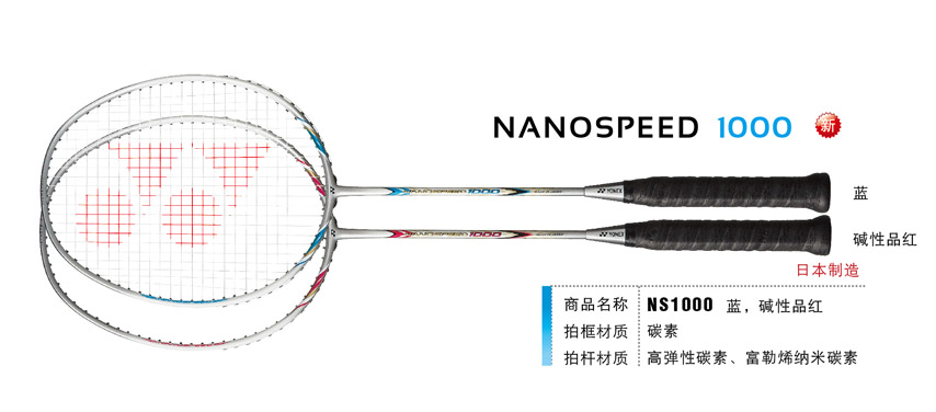 羽毛球拍 尤尼克斯 YONEX  NANOSPEED NS 纳米 NANOSPEED 1000