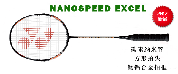 羽毛球拍 尤尼克斯 YONEX  NANOSPEED NS 纳米 NANOSPEED EXCEL