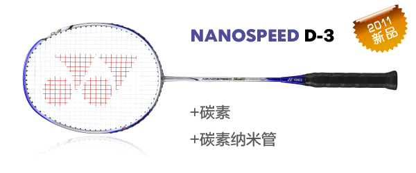 羽毛球拍 尤尼克斯 YONEX  NANOSPEED NS 纳米 NANOSPEED D-3