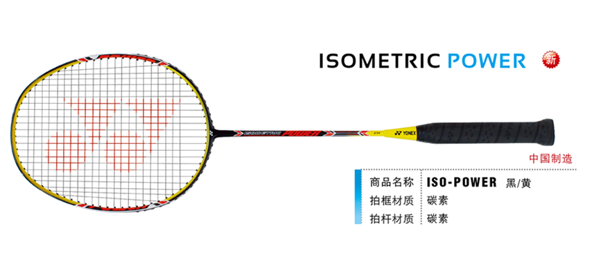 羽毛球拍 尤尼克斯 YONEX  ISOMETRIC ISO ISOMETRIC-POWER