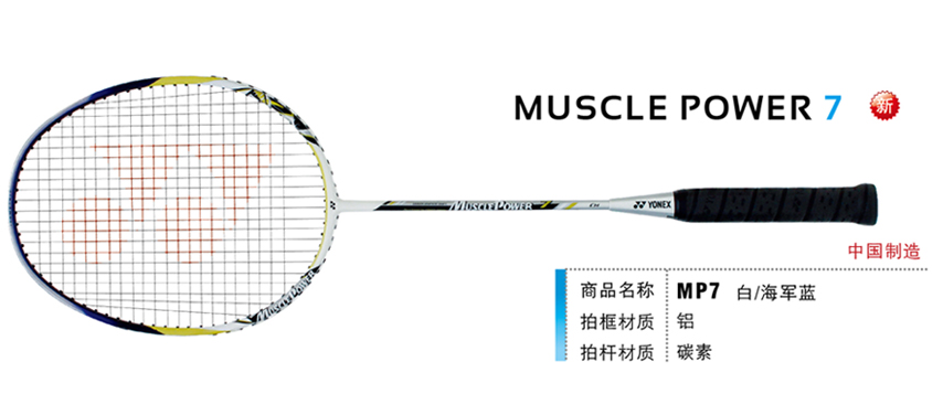 羽毛球拍 尤尼克斯 YONEX  MUSCLEPOWER MP MUSCLE POWER 7
