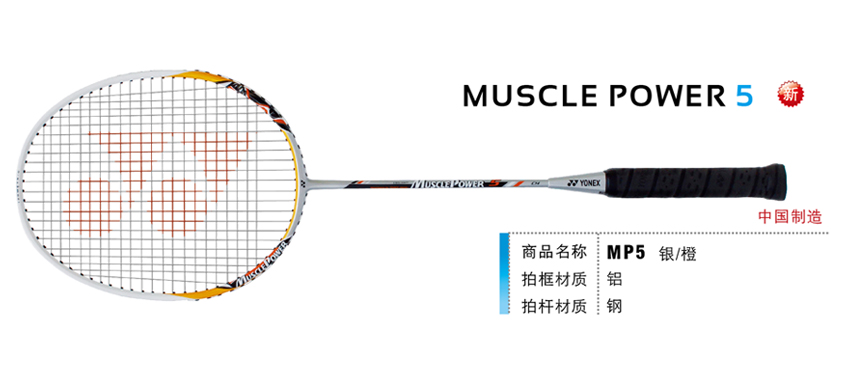 羽毛球拍 尤尼克斯 YONEX  MUSCLEPOWER MP MUSCLE POWER-5