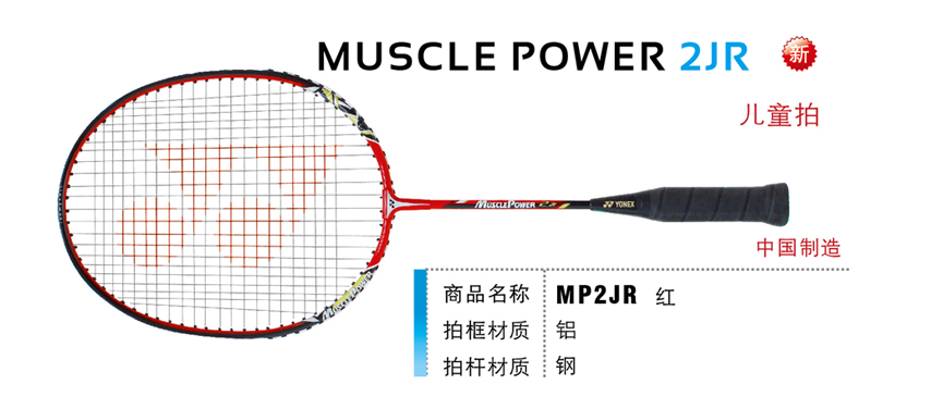 羽毛球拍 尤尼克斯 YONEX  JUNIOR 儿童 MUSCLE POWER 2JR